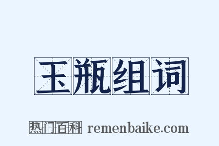 玉瓶组词是什么意思的图片